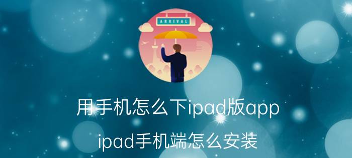 用手机怎么下ipad版app ipad手机端怎么安装？